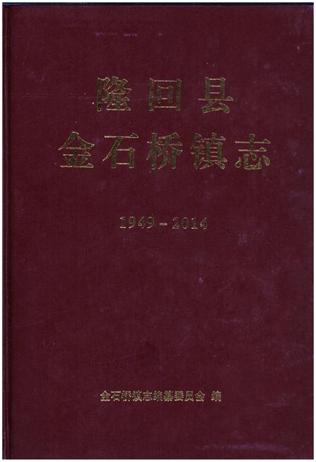 《隆回县金石桥镇志》.pdf电子版_湖南省志插图