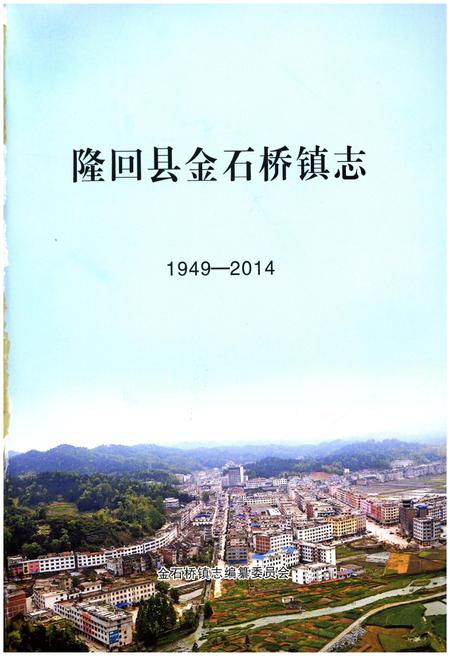 《隆回县金石桥镇志》.pdf电子版_湖南省志插图1