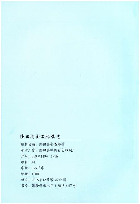 《隆回县金石桥镇志》.pdf电子版_湖南省志插图2