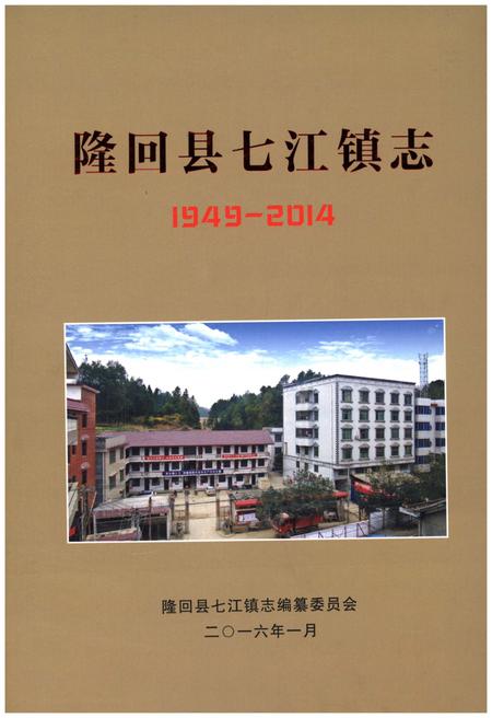 《隆回县七江镇志1949-2014》.pdf电子版_湖南省志插图