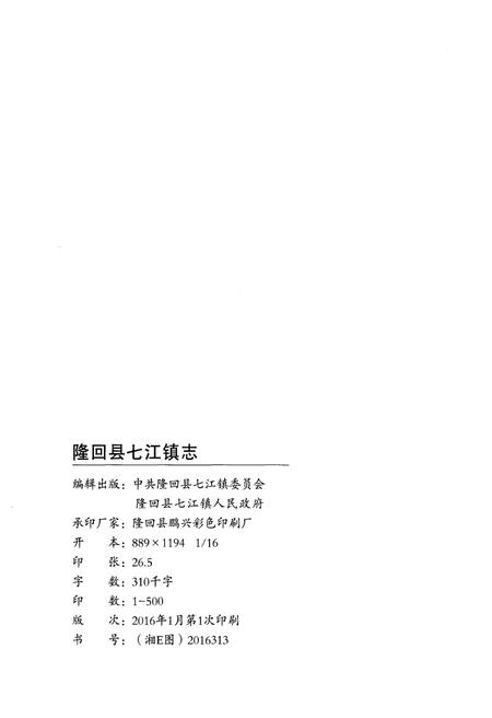 《隆回县七江镇志1949-2014》.pdf电子版_湖南省志插图2