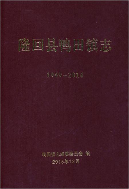 《隆回县鸭田镇志1949-2014》.pdf电子版_湖南省志插图