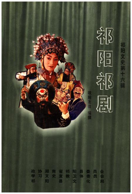 《祁阳祁剧》.pdf电子版_湖南省志插图
