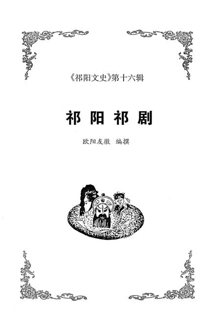 《祁阳祁剧》.pdf电子版_湖南省志插图1