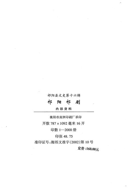 《祁阳祁剧》.pdf电子版_湖南省志插图2