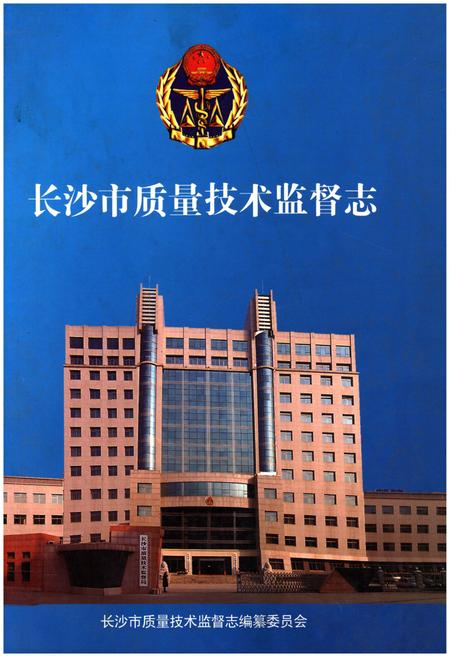 《长沙市质量技术监督志》.pdf电子版_湖南省志插图