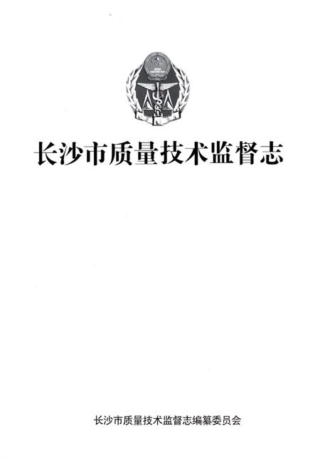 《长沙市质量技术监督志》.pdf电子版_湖南省志插图1