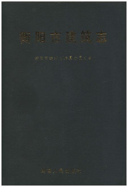 《衡阳市建筑志》.pdf电子版_湖南省志插图
