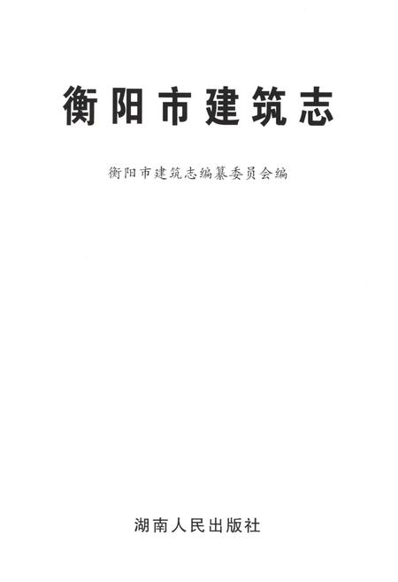 《衡阳市建筑志》.pdf电子版_湖南省志插图1
