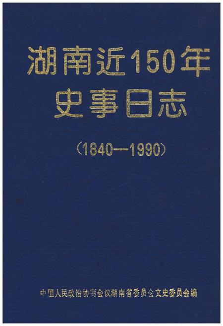 《湖南近150年史事日志(1840-1990)》.pdf电子版_湖南省志插图