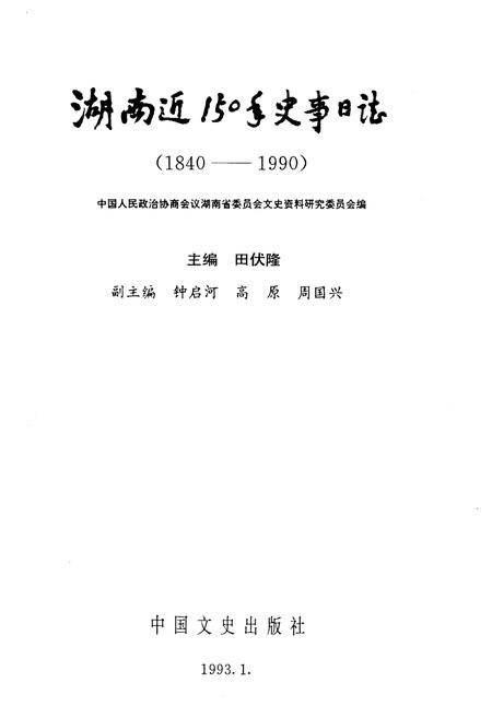 《湖南近150年史事日志(1840-1990)》.pdf电子版_湖南省志插图1