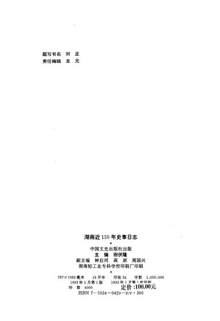 《湖南近150年史事日志(1840-1990)》.pdf电子版_湖南省志插图2