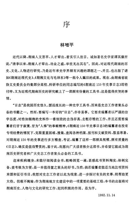 《湖南近150年史事日志(1840-1990)》.pdf电子版_湖南省志插图4