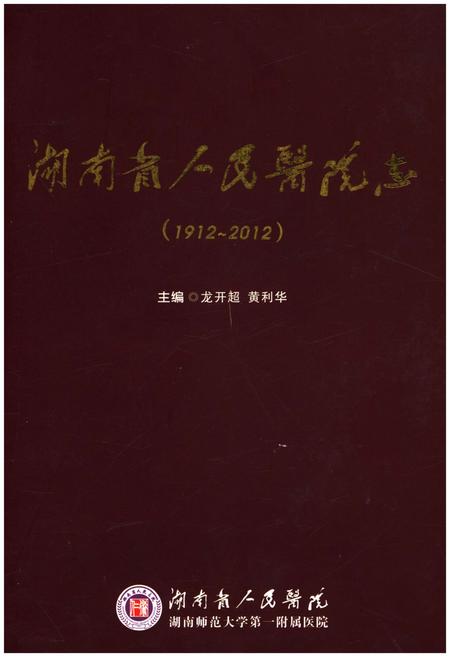 《湖南省人民医院志(1912-2012)》.pdf电子版_湖南省志插图