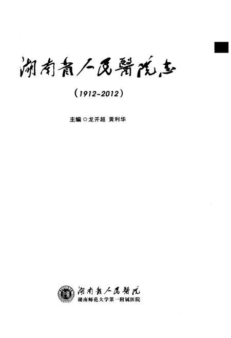 《湖南省人民医院志(1912-2012)》.pdf电子版_湖南省志插图1