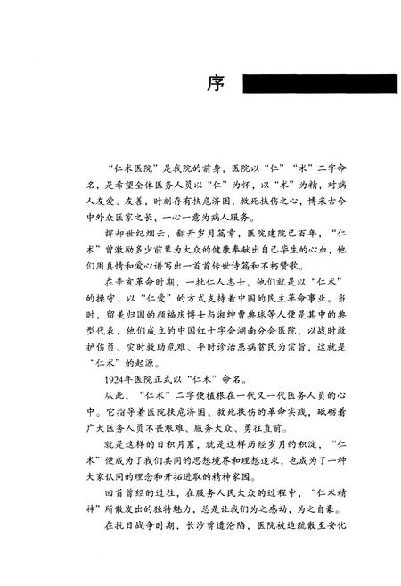 《湖南省人民医院志(1912-2012)》.pdf电子版_湖南省志插图3
