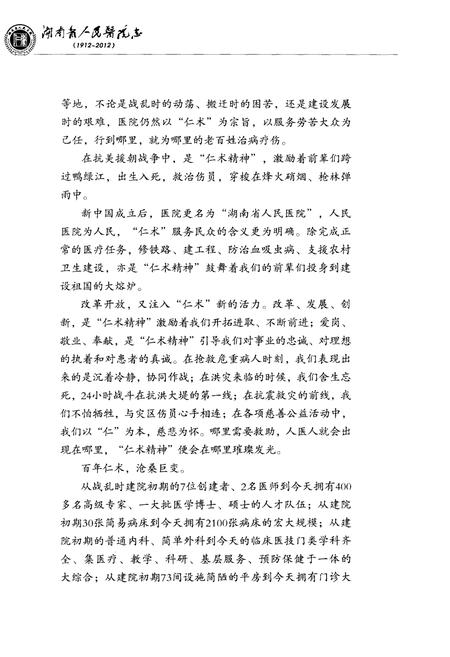 《湖南省人民医院志(1912-2012)》.pdf电子版_湖南省志插图4