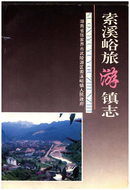 《索溪峪旅游镇志》.pdf电子版_湖南省志插图