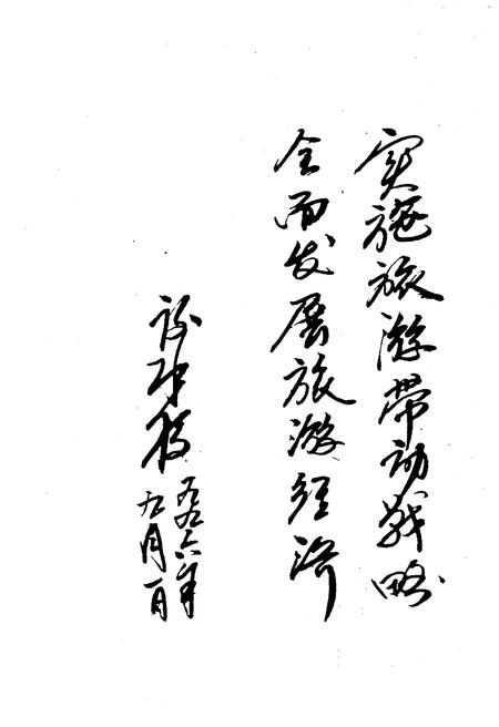 《索溪峪旅游镇志》.pdf电子版_湖南省志插图1