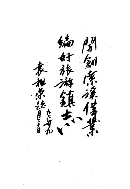 《索溪峪旅游镇志》.pdf电子版_湖南省志插图3