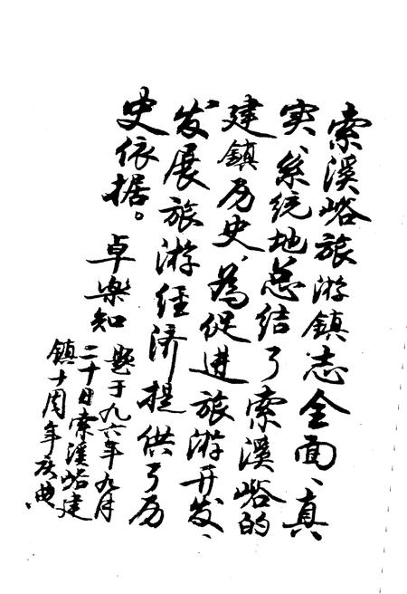 《索溪峪旅游镇志》.pdf电子版_湖南省志插图5