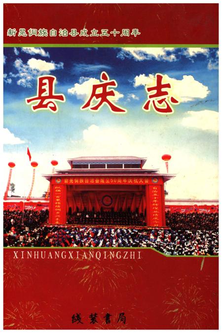 《新晃侗族自治县成立五十周年 县庆志》.pdf电子版_湖南省志插图