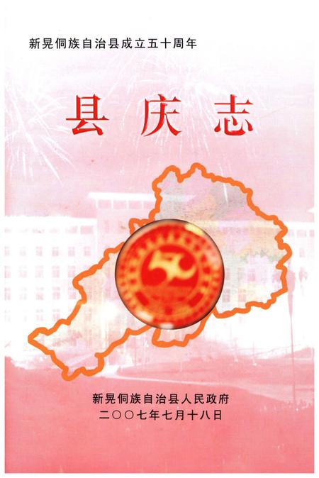 《新晃侗族自治县成立五十周年 县庆志》.pdf电子版_湖南省志插图1