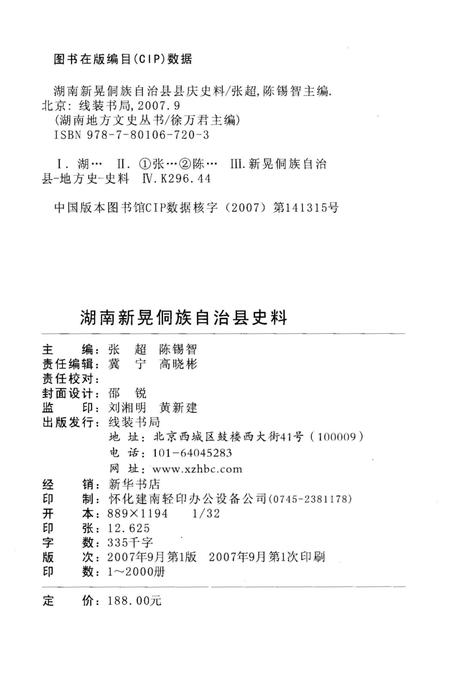 《新晃侗族自治县成立五十周年 县庆志》.pdf电子版_湖南省志插图2