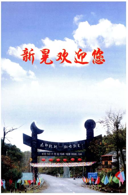 《新晃侗族自治县成立五十周年 县庆志》.pdf电子版_湖南省志插图4