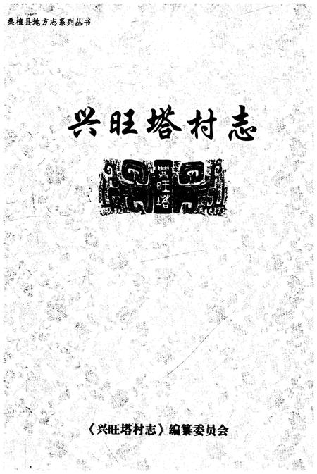 《桑植县澧源镇兴旺塔村志》.pdf电子版_湖南省志插图1