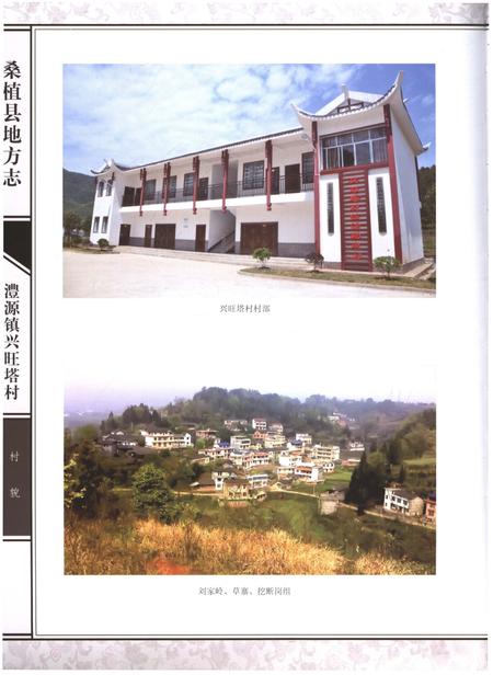 《桑植县澧源镇兴旺塔村志》.pdf电子版_湖南省志插图5