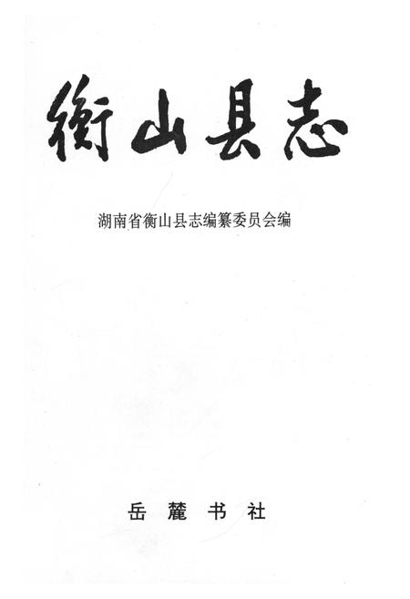 《衡山县志》.pdf电子版_湖南省志插图1