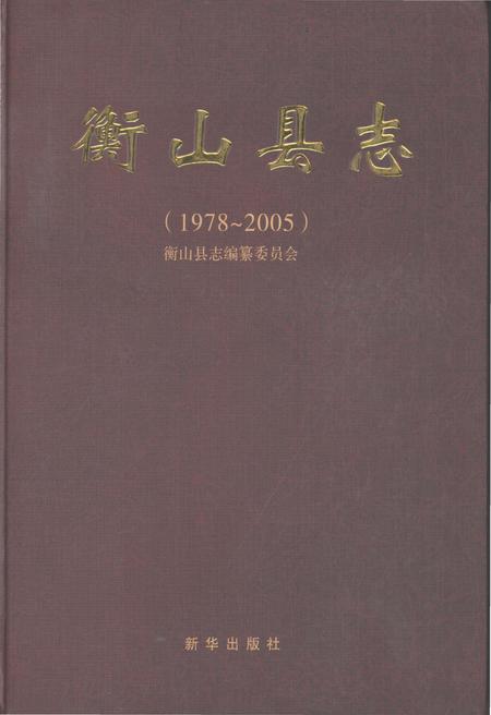 《衡山县志1978-2005》.pdf电子版_湖南省志插图