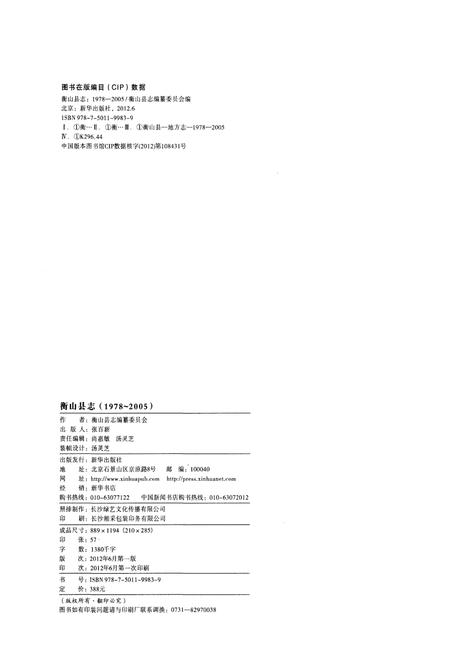 《衡山县志1978-2005》.pdf电子版_湖南省志插图2