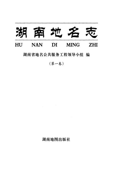 《湖南地名志（第一卷）》.pdf电子版_湖南省志插图1