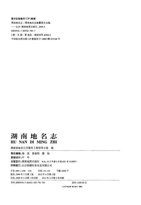 《湖南地名志（第一卷）》.pdf电子版_湖南省志插图2