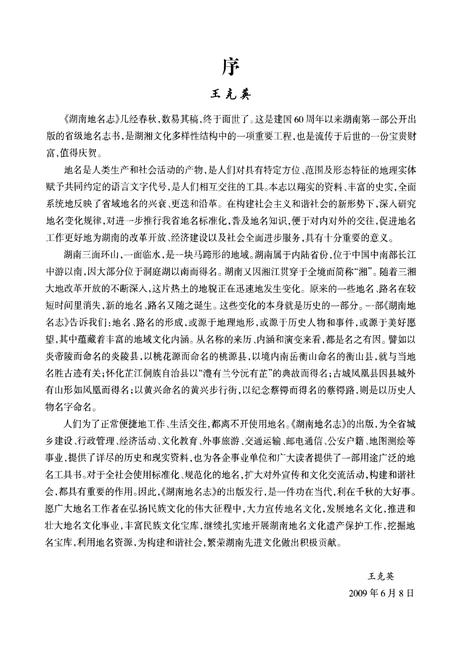 《湖南地名志（第一卷）》.pdf电子版_湖南省志插图3