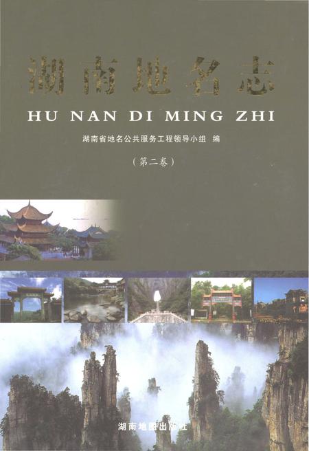 《湖南地名志（第二卷）》.pdf电子版_湖南省志插图