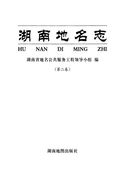 《湖南地名志（第二卷）》.pdf电子版_湖南省志插图1