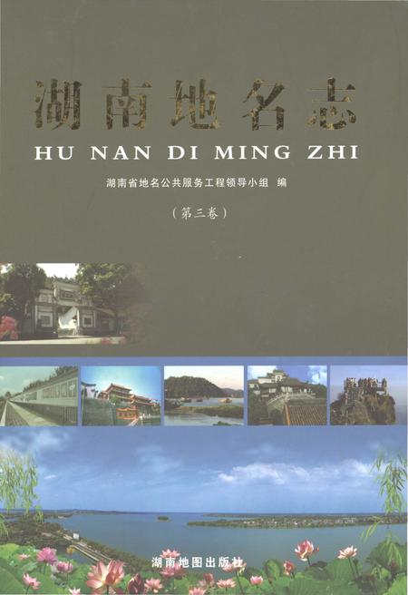 《湖南地名志（第三卷）》.pdf电子版_湖南省志插图