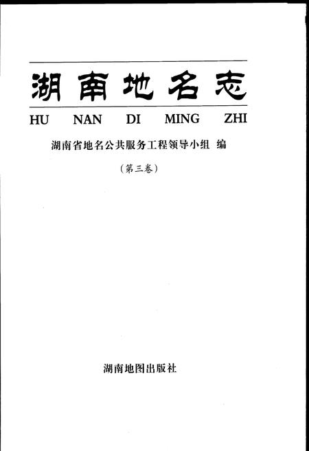 《湖南地名志（第三卷）》.pdf电子版_湖南省志插图1