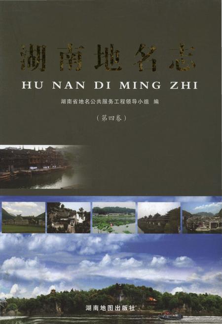 《湖南地名志（第四卷）》.pdf电子版_湖南省志插图