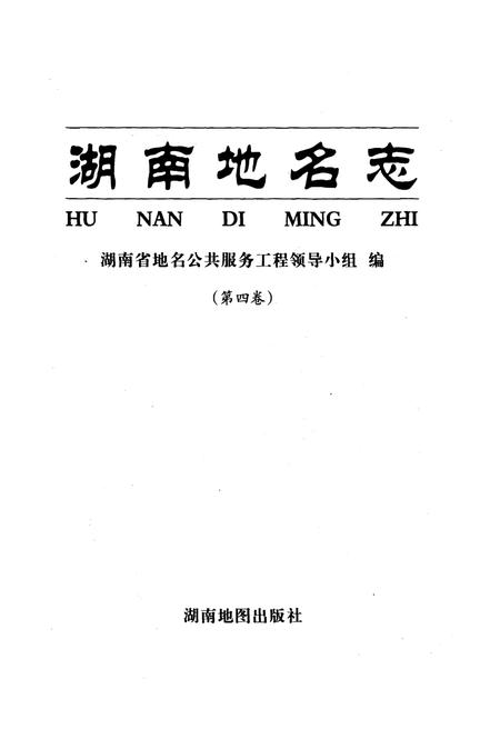 《湖南地名志（第四卷）》.pdf电子版_湖南省志插图1