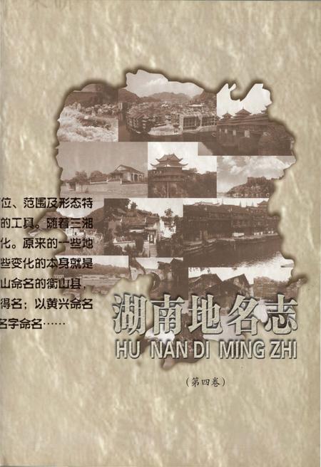 《湖南地名志（第四卷）》.pdf电子版_湖南省志插图3