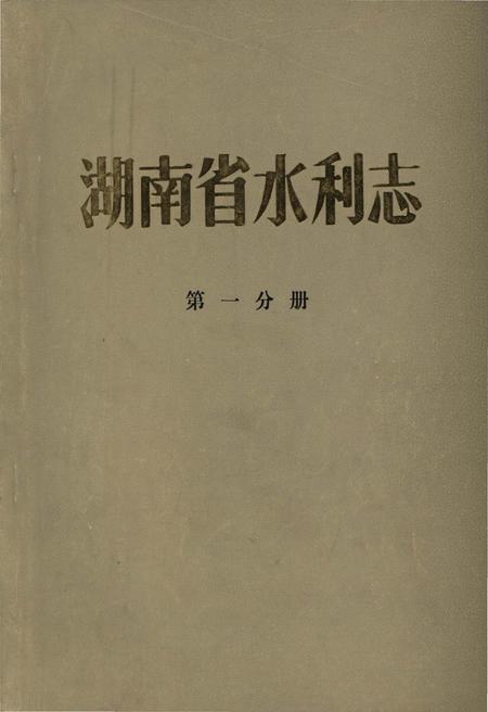 《湖南省水利志 第一分册》.pdf电子版_湖南省志插图