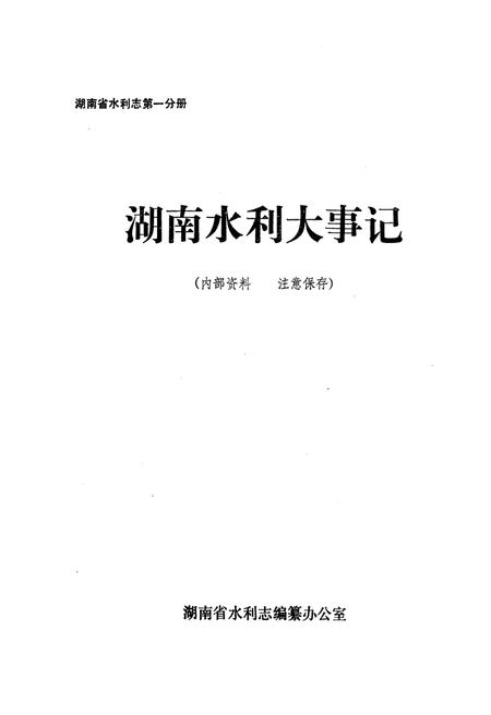 《湖南省水利志 第一分册》.pdf电子版_湖南省志插图1