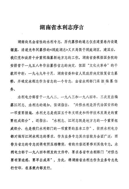《湖南省水利志 第一分册》.pdf电子版_湖南省志插图2