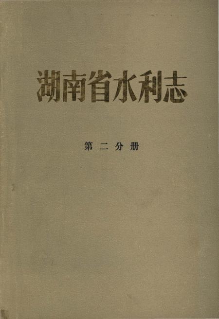 《湖南省水利志 第二分册》.pdf电子版_湖南省志插图