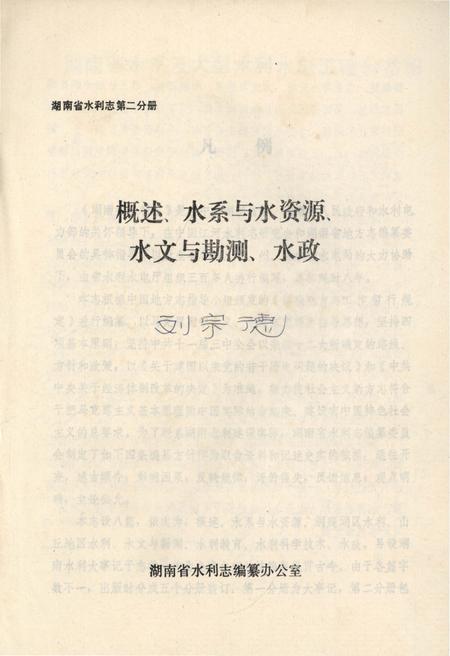 《湖南省水利志 第二分册》.pdf电子版_湖南省志插图1