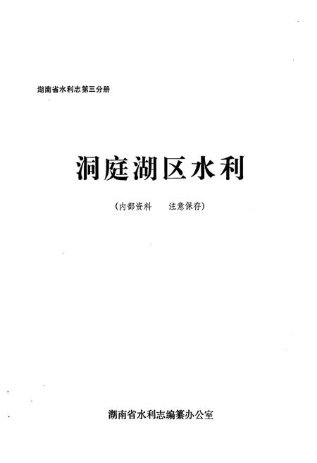《湖南省水利志 第三分册》.pdf电子版_湖南省志插图1